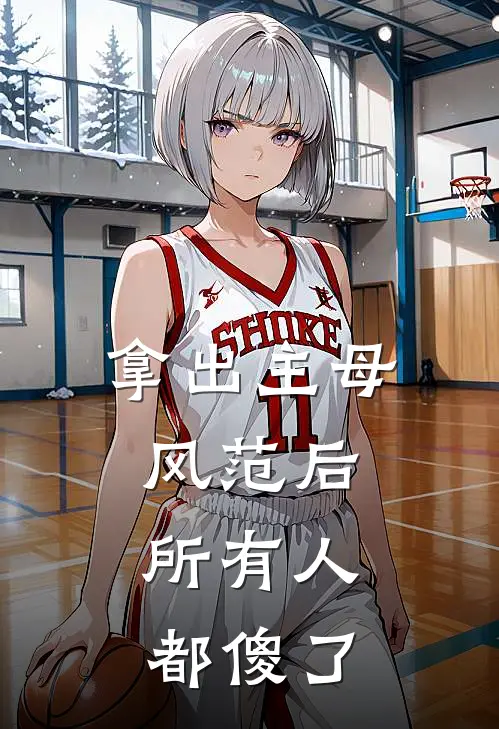 拿出主母风范后，所有人都傻了谢怀舟谢承安热门小说免费阅读_完本完结小说拿出主母风范后，所有人都傻了(谢怀舟谢承安)