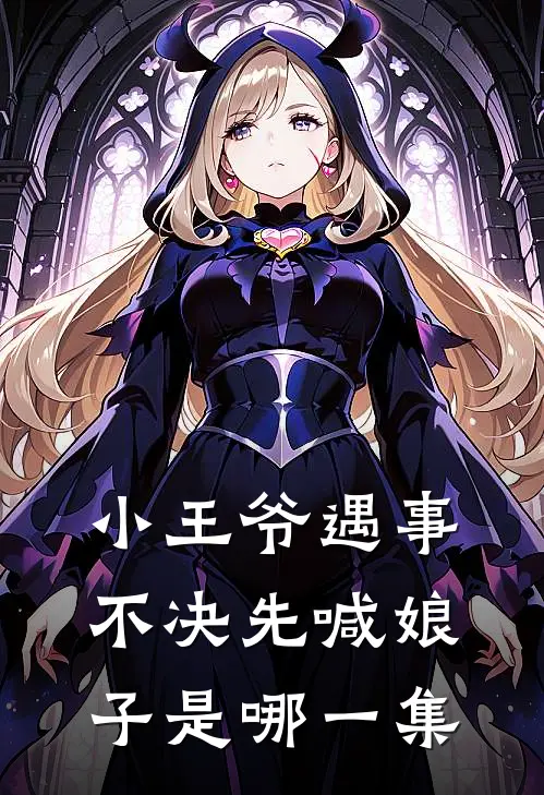 小王爷遇事不决先喊娘子是哪一集