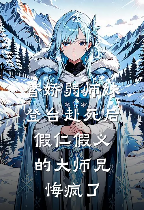 替娇弱师妹登台赴死后，假仁假义的大师兄悔疯了洛青黛洛卿尘在线免费小说_最新推荐小说替娇弱师妹登台赴死后，假仁假义的大师兄悔疯了(洛青黛洛卿尘)