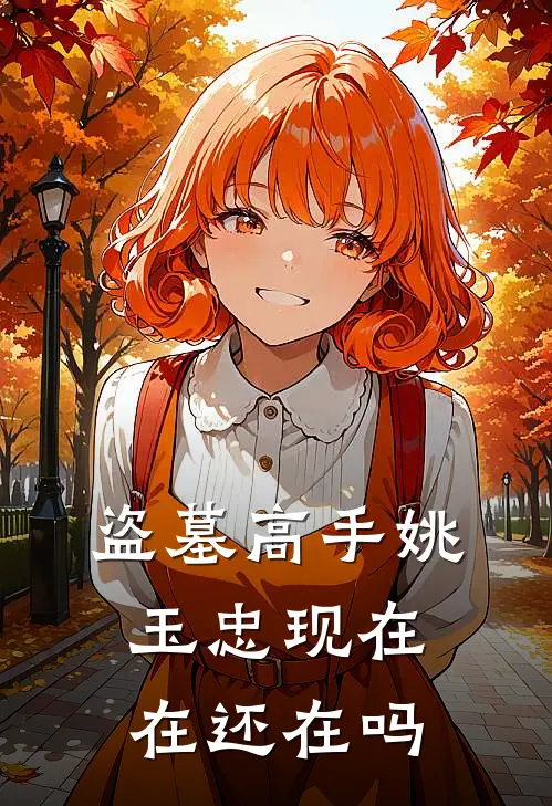 盗墓高手姚玉忠现在在还在吗