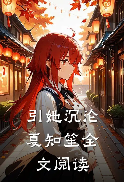 引她沉沦夏知笙全文阅读