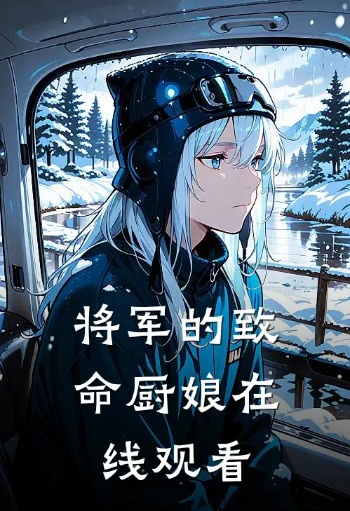 将军的致命厨娘在线观看