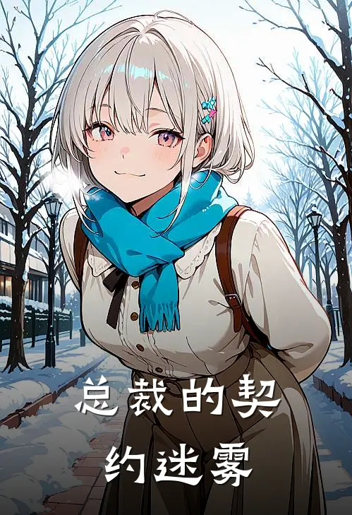 总裁的契约迷雾