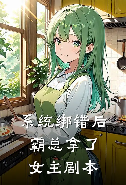 系统绑错后，霸总拿了女主剧本(顾晏寒林笑笑)在哪看免费小说_已完结小说推荐系统绑错后，霸总拿了女主剧本顾晏寒林笑笑