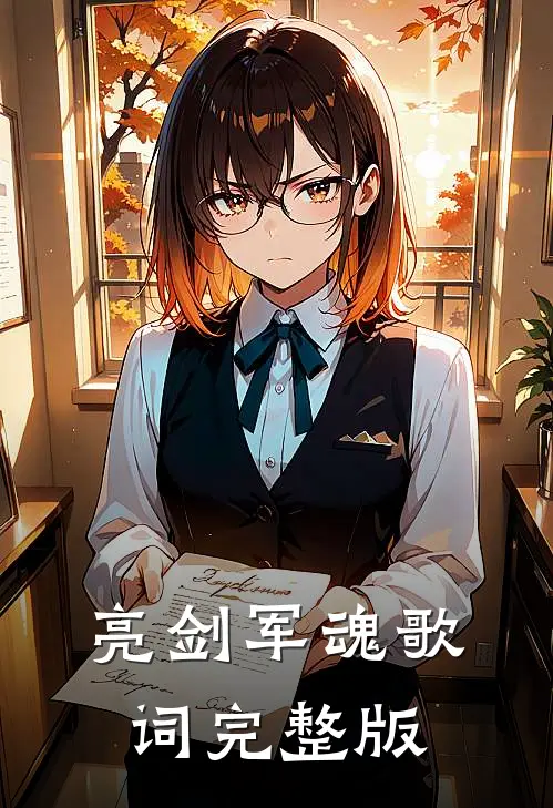 亮剑军魂歌词完整版