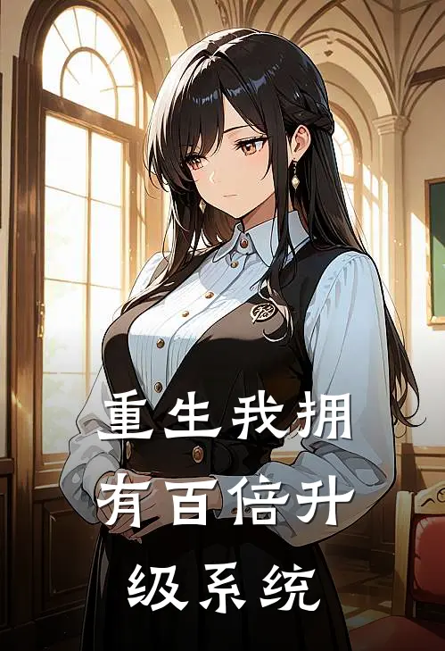 重生我拥有百倍升级系统
