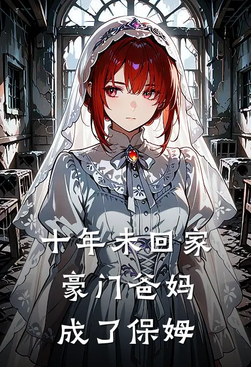 十年未回家，豪门爸妈成了保姆