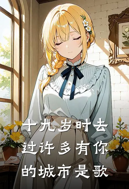 十九岁时去过许多有你的城市是歌