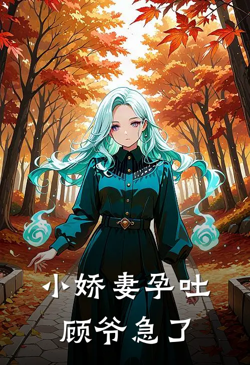 小娇妻孕吐，顾爷急了