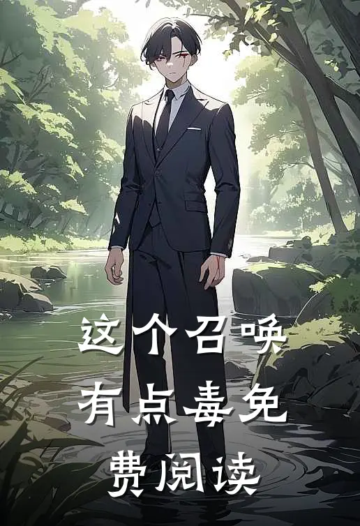 这个召唤有点毒免费阅读