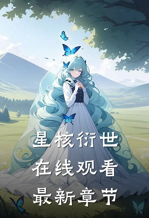 星核衍世在线观看最新章节