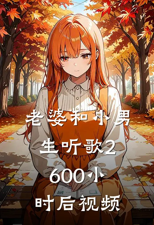 老婆和小男生听歌2600小时后视频