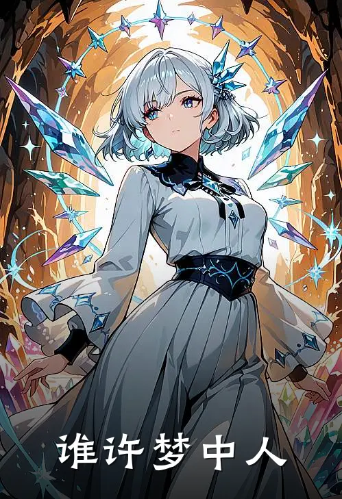 谁许梦中人(韩夙月张三)完结版免费阅读_谁许梦中人全文免费阅读