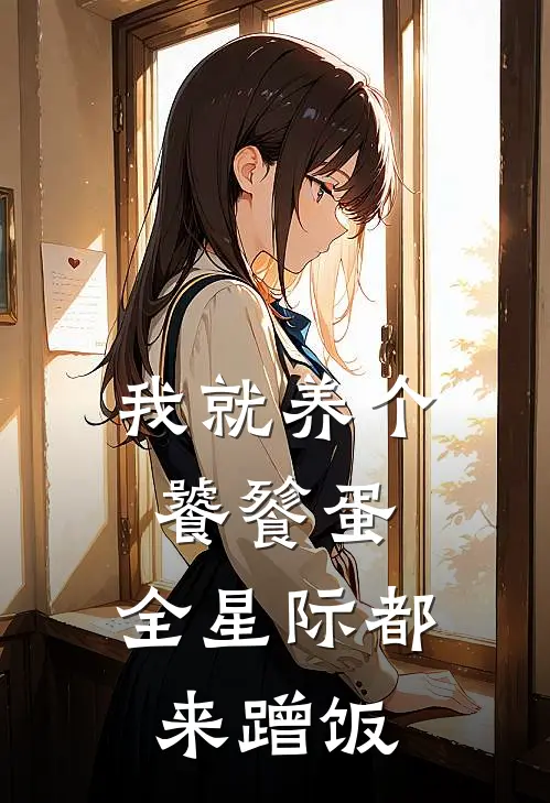 我就养个饕餮蛋，全星际都来蹭饭