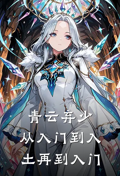 青云弃少，从入门到入土再到入门(林玄赵莽)热门网络小说_小说推荐完结青云弃少，从入门到入土再到入门(林玄赵莽)
