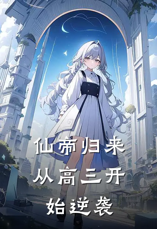 仙帝归来：从高三开始逆袭