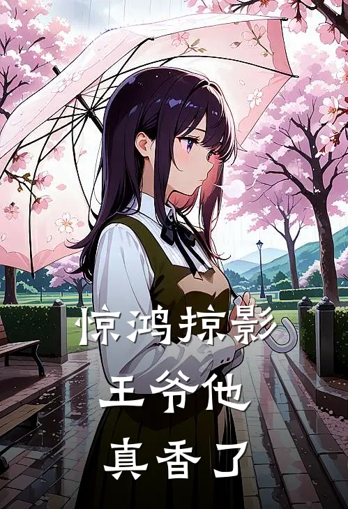 惊鸿掠影：王爷他真香了