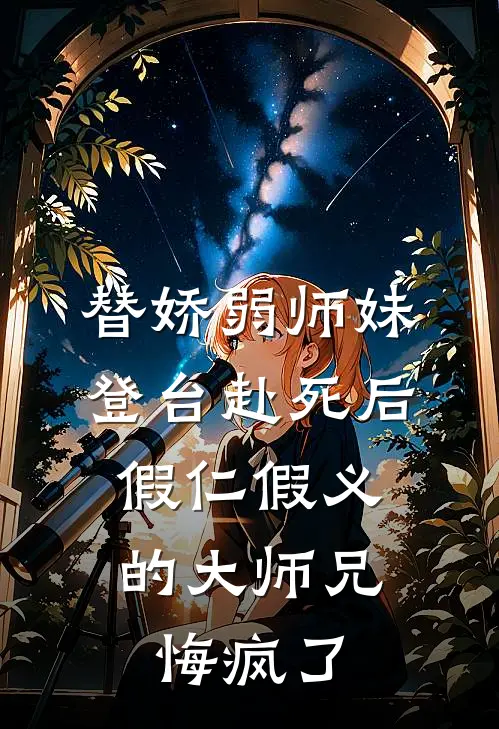 替娇弱师妹登台赴死后，假仁假义的大师兄悔疯了洛青黛洛卿尘小说免费完结_完本热门小说替娇弱师妹登台赴死后，假仁假义的大师兄悔疯了洛青黛洛卿尘