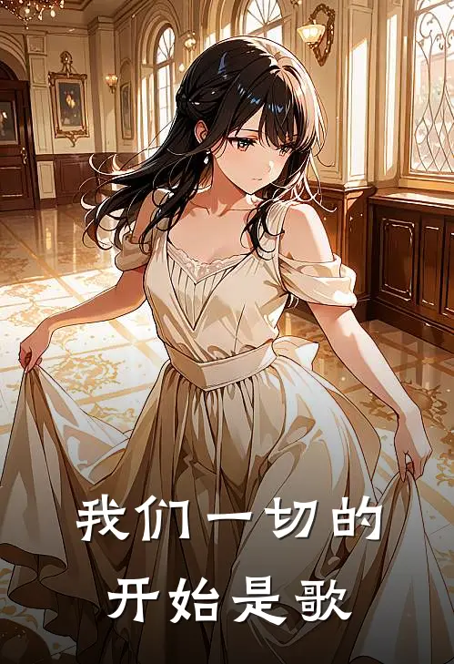 我们一切的开始是歌