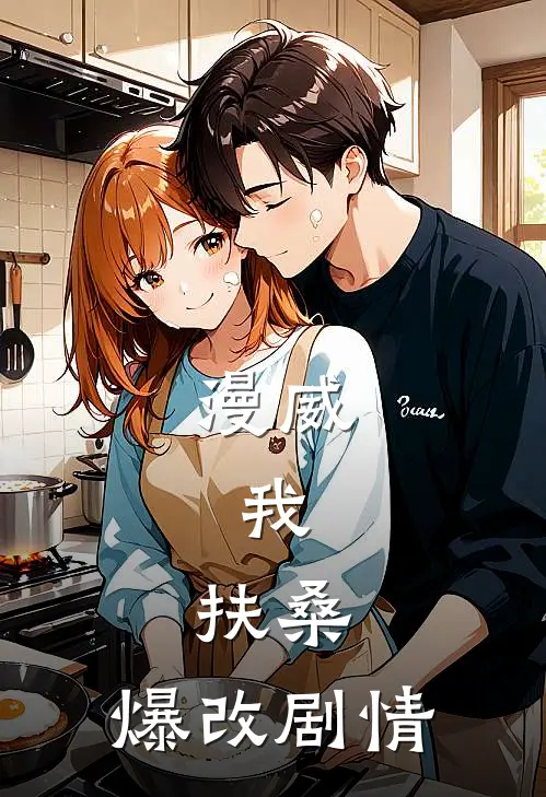 漫威：我，扶桑，爆改剧情扶月科尔森热门的网络小说_完整版小说漫威：我，扶桑，爆改剧情(扶月科尔森)