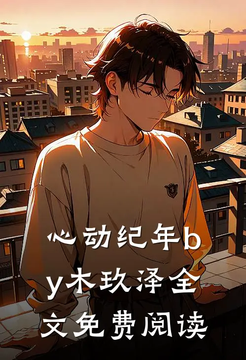 心动纪年by木玖泽全文免费阅读