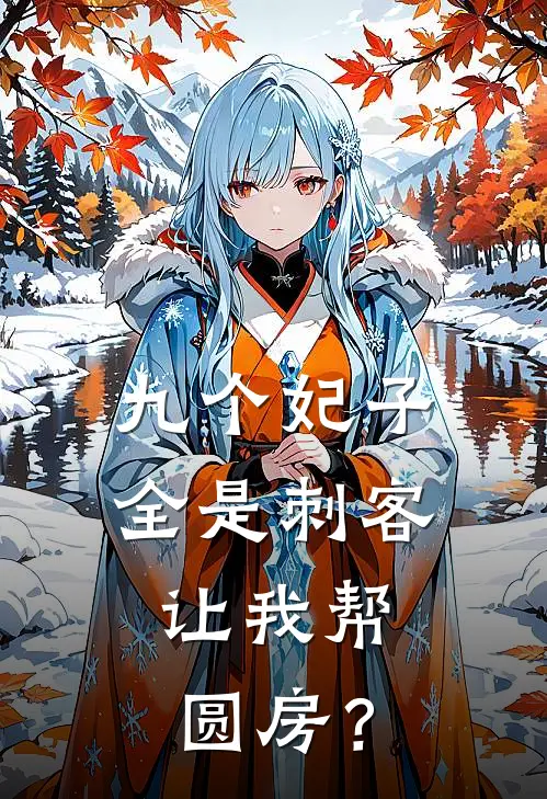 九个妃子全是刺客，让我帮圆房？