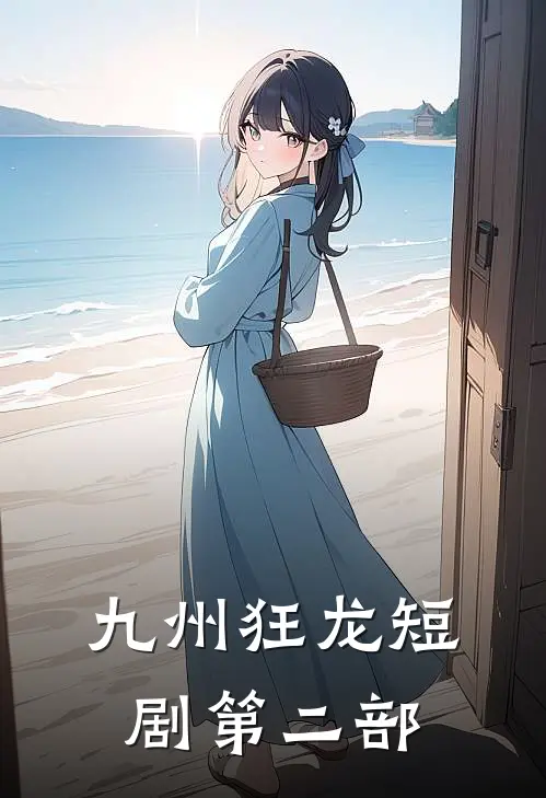 九州狂龙短剧第二部