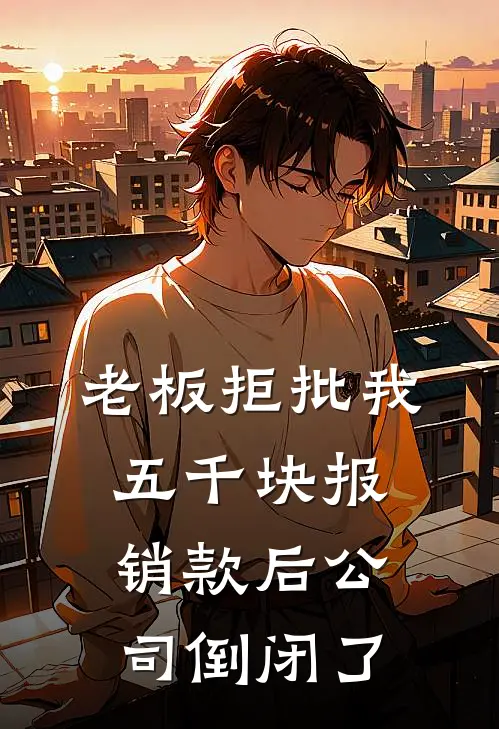 老板拒批我五千块报销款后公司倒闭了(钱磊孟岚)完本小说_免费阅读无弹窗老板拒批我五千块报销款后公司倒闭了钱磊孟岚