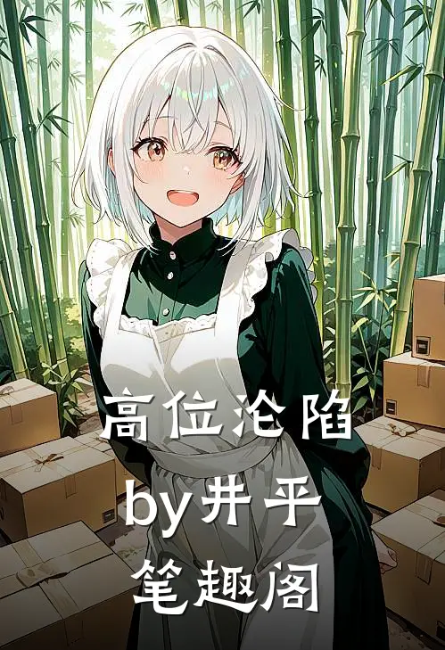 高位沦陷by井平笔趣阁