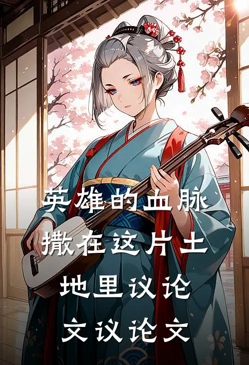 英雄的血脉,撒在这片土地里议论文议论文