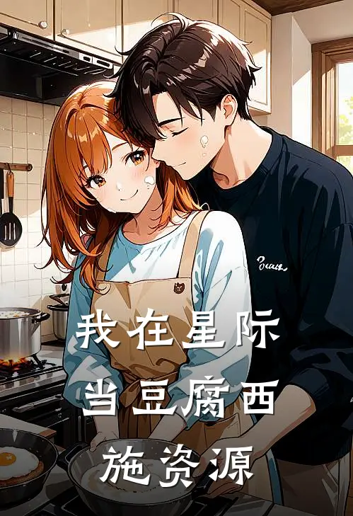 我在星际当豆腐西施资源