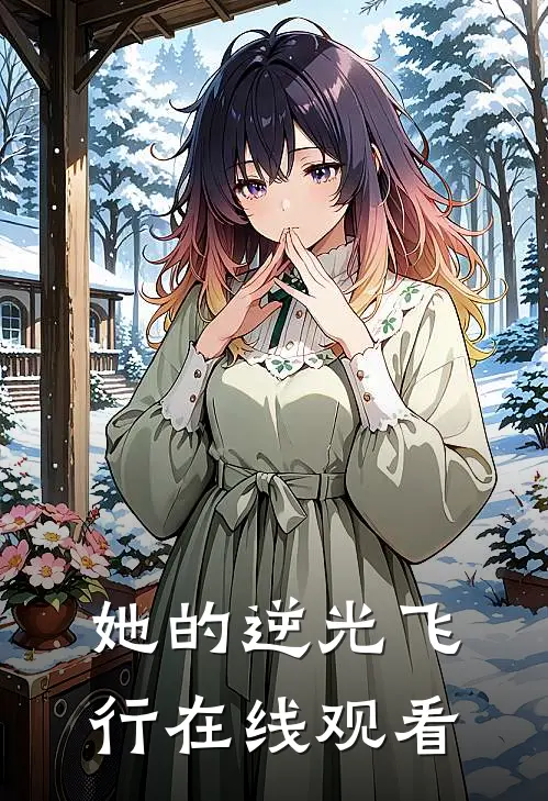 她的逆光飞行在线观看