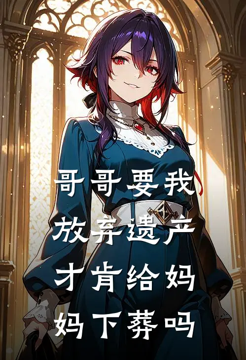 哥哥要我放弃遗产才肯给妈妈下葬吗