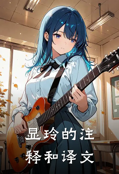 显玲的注释和译文