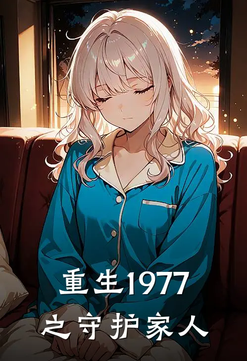 重生1977之守护家人