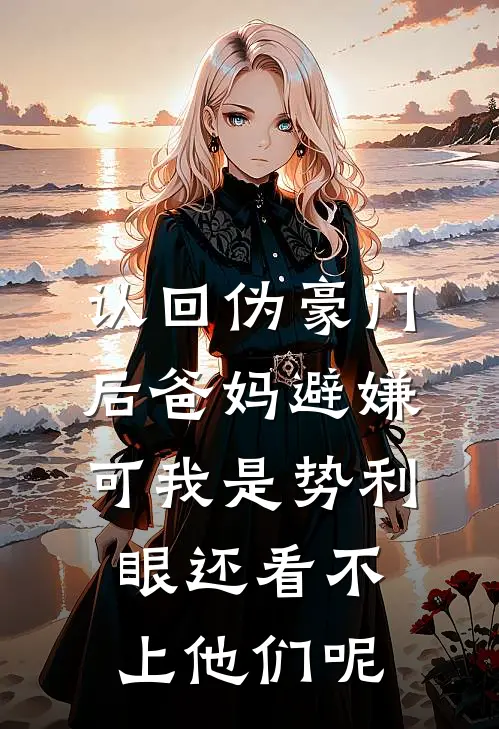 认回伪豪门后爸妈避嫌，可我是势利眼还看不上他们呢沈茵沈娇娇最新章节免费阅读_认回伪豪门后爸妈避嫌，可我是势利眼还看不上他们呢全文免费在线阅读