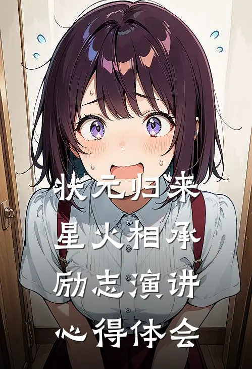 状元归来,星火相承励志演讲心得体会