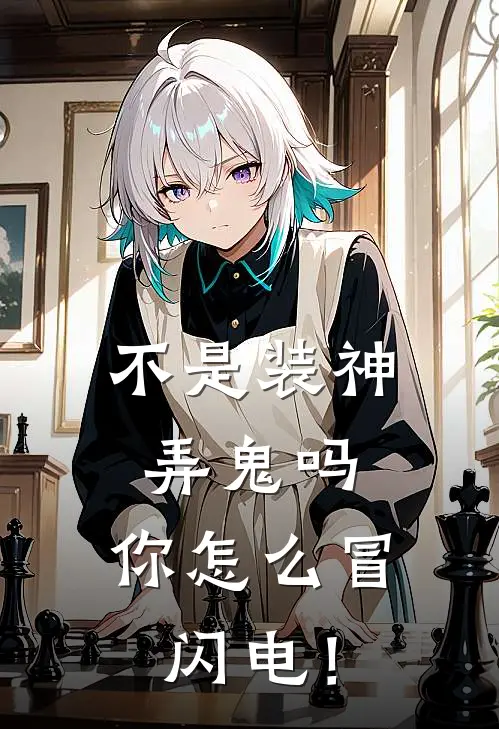 不是装神弄鬼吗，你怎么冒闪电！(林墨李西)热门小说排行_完结版小说不是装神弄鬼吗，你怎么冒闪电！林墨李西