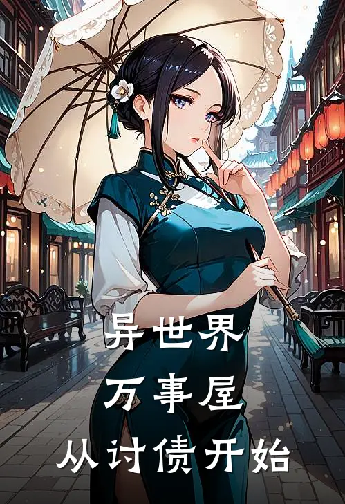 异世界万事屋，从讨债开始(汉克银时)热门小说_完结版小说全文免费阅读异世界万事屋，从讨债开始(汉克银时)