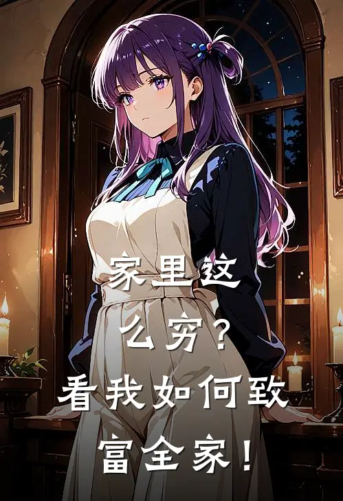 家里这么穷？看我如何致富全家！