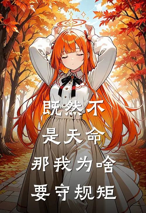 既然不是天命，那我为啥要守规矩(白煌白夕瑶)_白煌白夕瑶热门小说