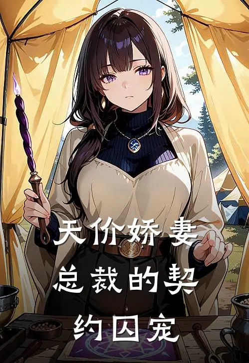 天价娇妻：总裁的契约囚宠(苏晚晴傅承烨)热门网络小说推荐_免费完结版小说天价娇妻：总裁的契约囚宠(苏晚晴傅承烨)