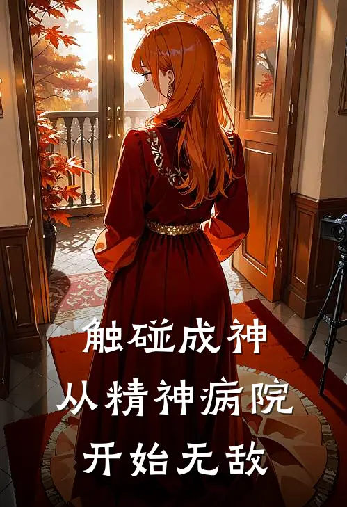 凌风刘华强(触碰成神：从精神病院开始无敌)全章节在线阅读_(触碰成神：从精神病院开始无敌)全本在线阅读