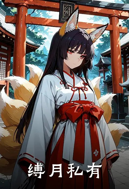 缚月私有(陈昱时璟)最新小说_免费阅读完整版小说缚月私有(陈昱时璟)