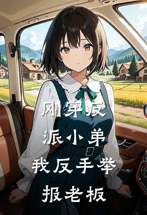 刚穿反派小弟，我反手举报老板