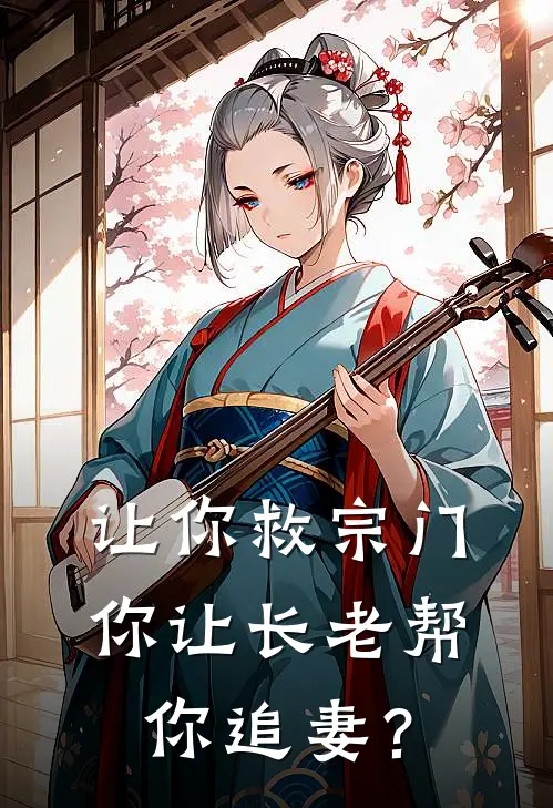 让你救宗门，你让长老帮你追妻？