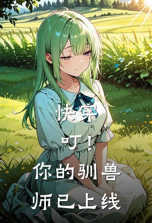 快穿：叮！你的驯兽师已上线