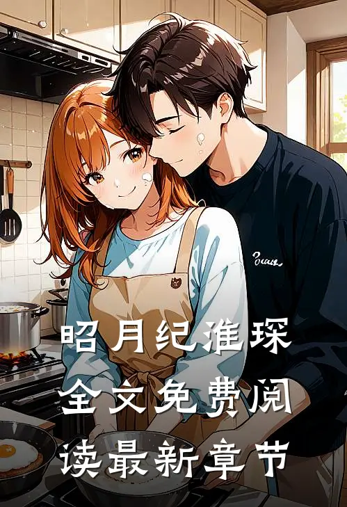 昭月纪淮琛全文免费阅读最新章节