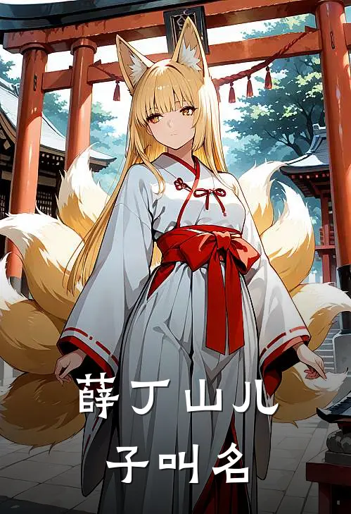 薛丁山儿子叫名