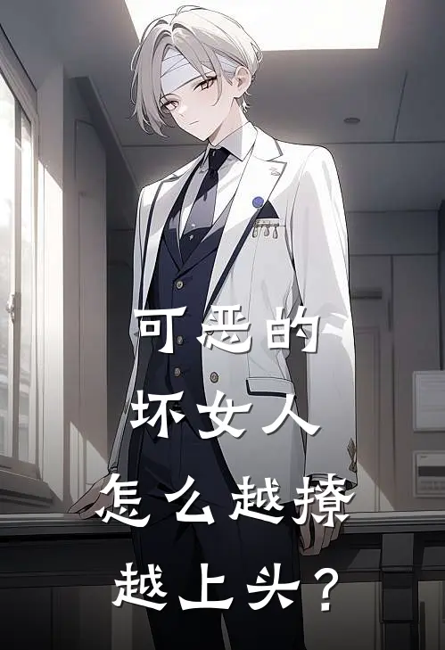 可恶的坏女人，怎么越撩越上头？